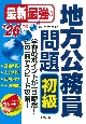 最新最強の地方公務員問題初級　’26年版