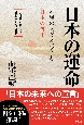 日本の運命　不屈のレジリエンスと日本の再生