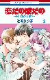 恋だの愛だの〜君は僕の太陽だ〜（2）