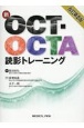 新OCT・OCTA読影トレーニング　改訂第2版