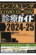 インフルエンザ・COVIDー19・RSV診療ガイド2024ー25