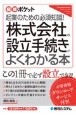 株式会社の設立手続きがよくわかる本