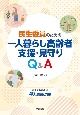 民生委員のための一人暮らし高齢者支援・見守りQ＆A　知っておきたい40の知識と対応