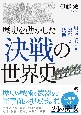 歴史を動かした「決戦」の世界史