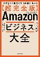 【超完全版】Amazonビジネス大全　「ゼロ」から年商1億円の最短ルート