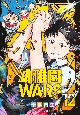 幼稚園WARS（12）