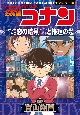 名探偵コナン　コナンと平次恋の暗号／恋と推理の剣道大会