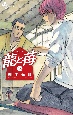 龍と苺（18）