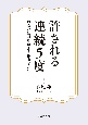 許される連続5度　理論の禁則を超える作曲家たち