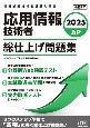 2025　応用情報技術者　総仕上げ問題集