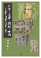 名主・文書・由緒・争論　京都近郊山国地域の中世・近世