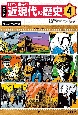 学研まんが　日本と世界の近現代の歴史　第二次世界大戦（4）