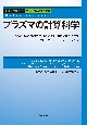 プラズマの計算科学　宇宙・核融合のマクロとミクロ描像を解き明かすMHDとPICシミュレーション