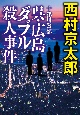 十津川警部　呉・広島ダブル殺人事件