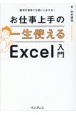 数字が苦手でも使いこなせる！一生使えるお仕事上手のExcel入門