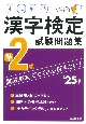 本試験型漢字検定準2級試験問題集　’25年版