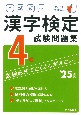 本試験型漢字検定4級試験問題集　’25年版