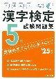 本試験型漢字検定5級試験問題集　’25年版