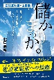 儲かりまっか。建設業繁栄の応援歌