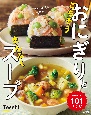 ごちそうおにぎりとまんぷくスープ