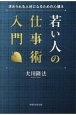 若い人の仕事術入門　求められる人材になるための心構え