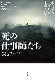 死の仕事師たち　彼らはなぜ「人の死」を生業としたのか