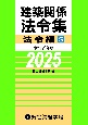 建築関係法令集法令編S　令和7年版