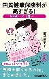 国民健康保険料が高すぎる！　保険料を下げる10のこと