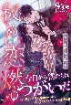 秘めし恋、燃ゆ　大正浪漫ジュリエット