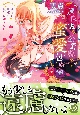 過保護な公爵様の蜜愛包囲網　運命の令嬢を絶対に離さない