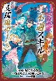 不遇スキルの支援魔導士〜パーティーを追放されたけど、直後のスキルアップデートで真の力に目覚めて最強になった〜（5）