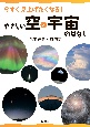 今すぐ見上げたくなる！　やさしい空と宇宙のはなし