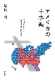 アメリカの十字架　信仰をめぐる市民社会の断層線