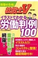 社労士Vイラストでわかる労働判例100　改訂版