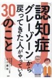 「認知症グレーゾーン」から戻ってきた人がやってる30のこと