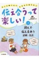 伝え合うって楽しい！　読んで伝え合おう　読解・音読　もっと知りたい、きちんと伝えたい／図書館用特別堅牢（2）