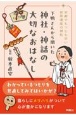 下鴨さんから聞いた　神社・神話の大切なおはなし　京都でもっとも古い世界遺産の神社