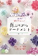 nanahoshiの飾って美しい花おりがみオーナメント　ユニット折り紙でつくる季節の花々