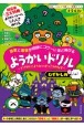 4・5・6さい　算数と国語が同時にコワ〜いほど伸びる　ようかいドリル　むずかしめ　ナゾグルとようかいがっこうのなぞ