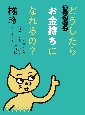 親子で学ぶ　どうしたらお金持ちになれるの？　人生という「リアルなゲーム」の攻略法