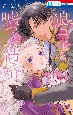 狼皇子と嘘つきな結婚（1）