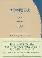 新注釈民法（2）2　総則（2）　§§93〜§§98の2