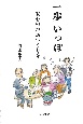 一歩いっぽ　安心の地域づくりを