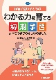 障害が重い子どものわかる力を伸ばす初期学習　すべての学びの土台となる認知力を育む