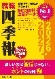 就職四季報　働きやすさ・女性活躍版　2026ー2027年版