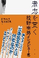 素志を貫く　枝野幸男インタビュー集