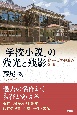 「学校小説」の残光と残影　珠玉の34編（明治・大正・昭和）