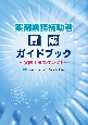 薬剤業務補助者育成ガイドブック〜実践！タスクシフト〜