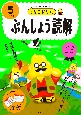 うんこドリル　ぶんしょう読解5さい