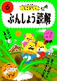 うんこドリル　ぶんしょう読解6さい